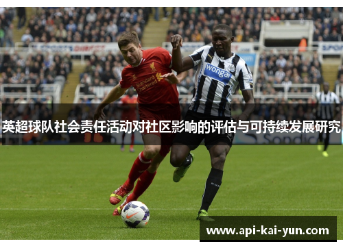 英超球队社会责任活动对社区影响的评估与可持续发展研究 英超球队社会责任活动对社区影响的评估与可持续发展研究