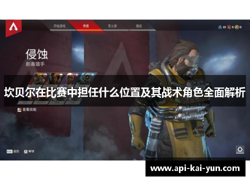 坎贝尔在比赛中担任什么位置及其战术角色全面解析