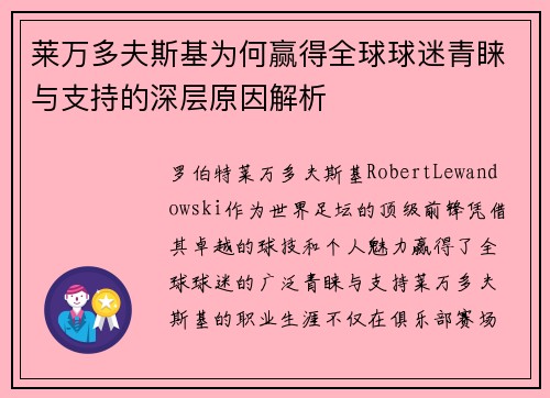 莱万多夫斯基为何赢得全球球迷青睐与支持的深层原因解析