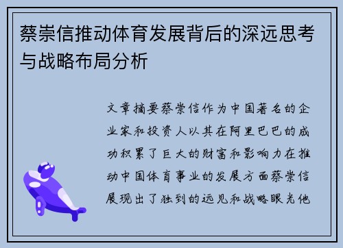 蔡崇信推动体育发展背后的深远思考与战略布局分析