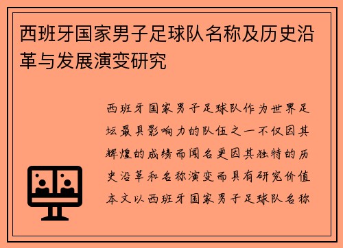 西班牙国家男子足球队名称及历史沿革与发展演变研究