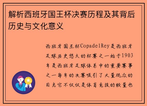 解析西班牙国王杯决赛历程及其背后历史与文化意义