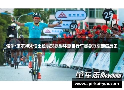 诺伊·施尔特凭借出色表现赢得环意自行车赛总冠军创造历史 诺伊·施尔特凭借出色表现赢得环意自行车赛总冠军创造历史