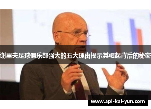 谢里夫足球俱乐部强大的五大理由揭示其崛起背后的秘密 谢里夫足球俱乐部强大的五大理由揭示其崛起背后的秘密