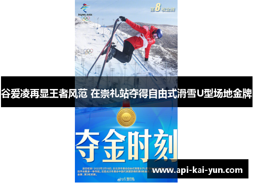 谷爱凌再显王者风范 在崇礼站夺得自由式滑雪U型场地金牌