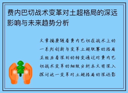 费内巴切战术变革对土超格局的深远影响与未来趋势分析