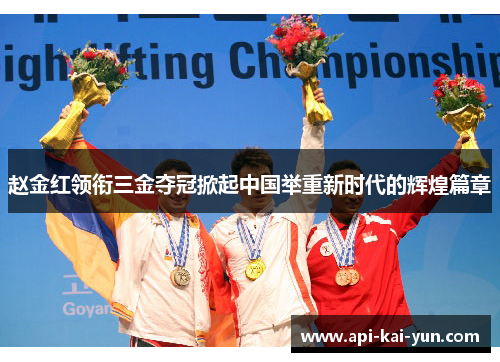 赵金红领衔三金夺冠掀起中国举重新时代的辉煌篇章 赵金红领衔三金夺冠掀起中国举重新时代的辉煌篇章