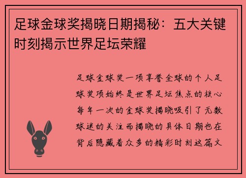 足球金球奖揭晓日期揭秘：五大关键时刻揭示世界足坛荣耀