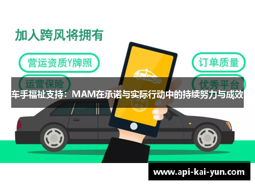 车手福祉支持：MAM在承诺与实际行动中的持续努力与成效