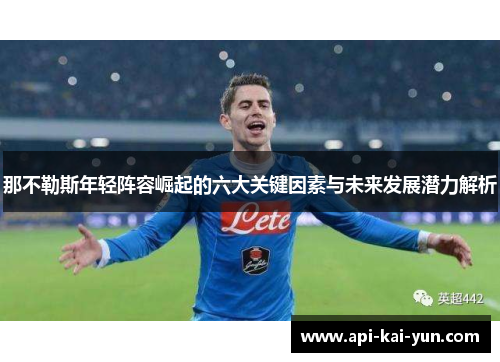 那不勒斯年轻阵容崛起的六大关键因素与未来发展潜力解析