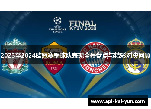 2023至2024欧冠赛季球队表现全景盘点与精彩对决回顾