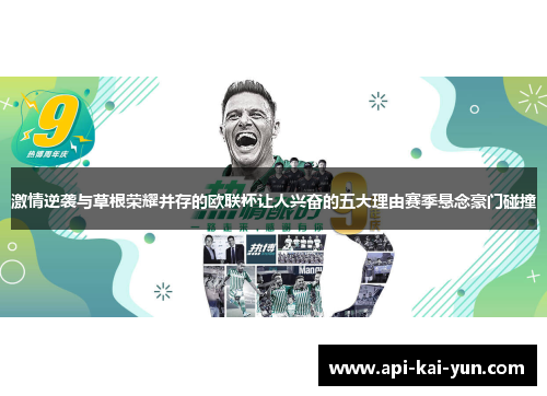 激情逆袭与草根荣耀并存的欧联杯让人兴奋的五大理由赛季悬念豪门碰撞