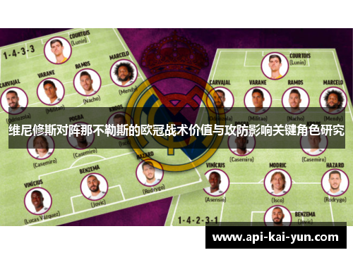 维尼修斯对阵那不勒斯的欧冠战术价值与攻防影响关键角色研究