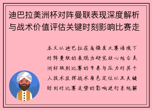 迪巴拉美洲杯对阵曼联表现深度解析与战术价值评估关键时刻影响比赛走势