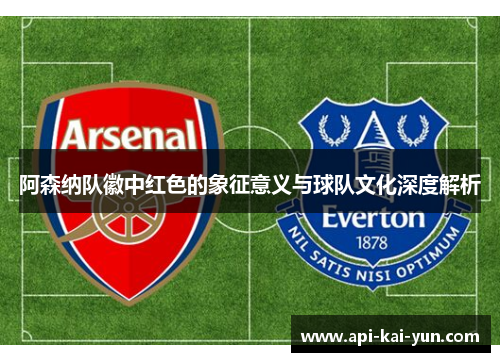 阿森纳队徽中红色的象征意义与球队文化深度解析