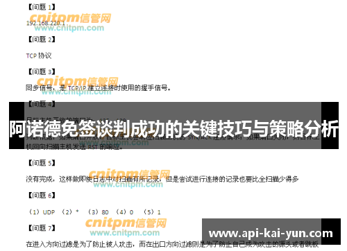 阿诺德免签谈判成功的关键技巧与策略分析