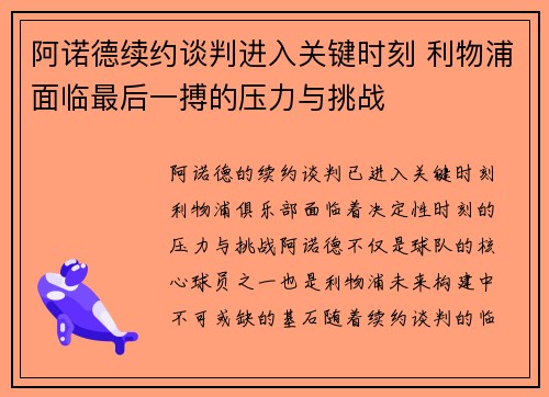 阿诺德续约谈判进入关键时刻 利物浦面临最后一搏的压力与挑战