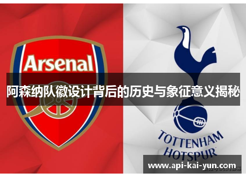 阿森纳队徽设计背后的历史与象征意义揭秘