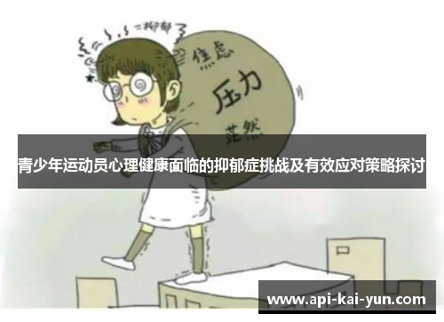 青少年运动员心理健康面临的抑郁症挑战及有效应对策略探讨