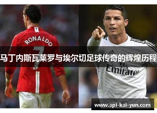 马丁内斯瓦莱罗与埃尔切足球传奇的辉煌历程