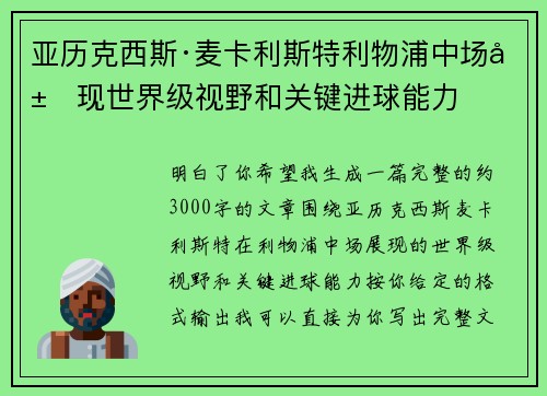 亚历克西斯·麦卡利斯特利物浦中场展现世界级视野和关键进球能力
