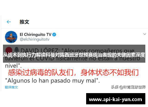 从战术到执行力解读科曼对阵西班牙世预赛统治表现的关键因素深度