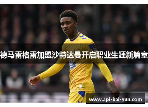 德马雷格雷加盟沙特达曼开启职业生涯新篇章