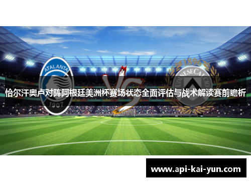 恰尔汗奥卢对阵阿根廷美洲杯赛场状态全面评估与战术解读赛前瞻析