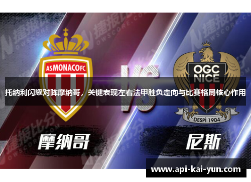 托纳利闪耀对阵摩纳哥，关键表现左右法甲胜负走向与比赛格局核心作用