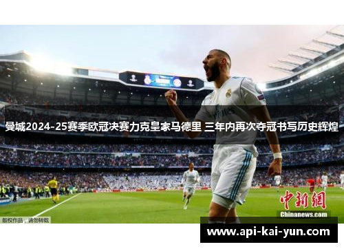 曼城2024-25赛季欧冠决赛力克皇家马德里 三年内再次夺冠书写历史辉煌