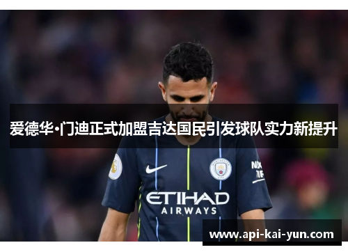 爱德华·门迪正式加盟吉达国民引发球队实力新提升