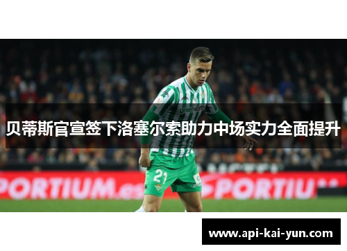 贝蒂斯官宣签下洛塞尔索助力中场实力全面提升