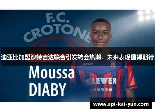 迪亚比加盟沙特吉达联合引发转会热潮，未来表现值得期待