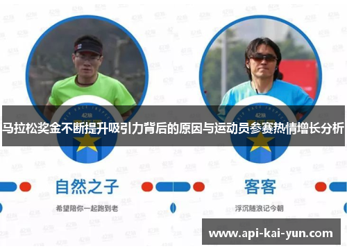 马拉松奖金不断提升吸引力背后的原因与运动员参赛热情增长分析
