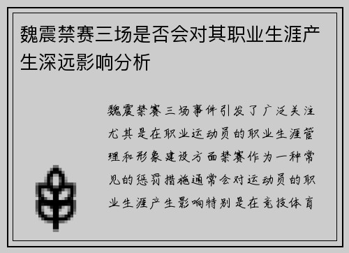 魏震禁赛三场是否会对其职业生涯产生深远影响分析