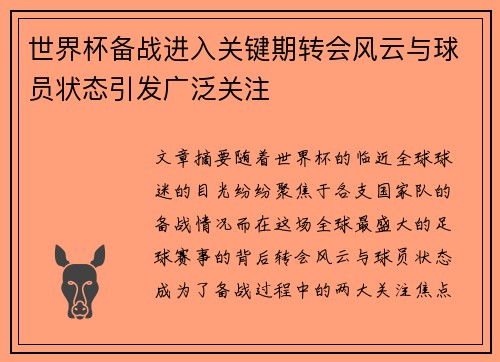 世界杯备战进入关键期转会风云与球员状态引发广泛关注 世界杯备战进入关键期转会风云与球员状态引发广泛关注