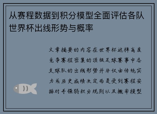 从赛程数据到积分模型全面评估各队世界杯出线形势与概率 从赛程数据到积分模型全面评估各队世界杯出线形势与概率