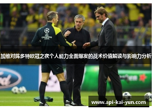 加维对阵多特欧冠之夜个人能力全面爆发的战术价值解读与影响力分析 加维对阵多特欧冠之夜个人能力全面爆发的战术价值解读与影响力分析