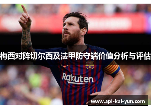 梅西对阵切尔西及法甲防守端价值分析与评估 梅西对阵切尔西及法甲防守端价值分析与评估