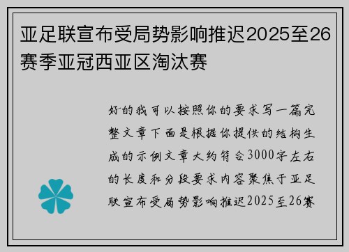 亚足联宣布受局势影响推迟2025至26赛季亚冠西亚区淘汰赛