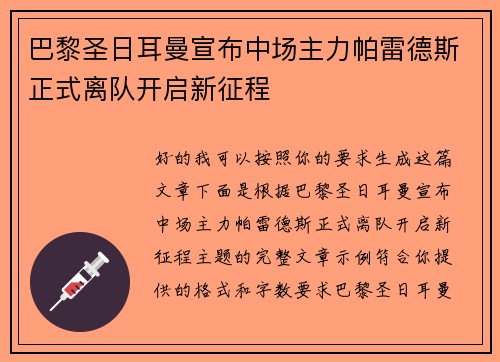 巴黎圣日耳曼宣布中场主力帕雷德斯正式离队开启新征程 巴黎圣日耳曼宣布中场主力帕雷德斯正式离队开启新征程