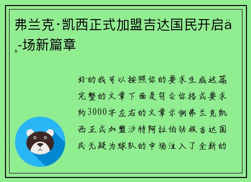 弗兰克·凯西正式加盟吉达国民开启中场新篇章 弗兰克·凯西正式加盟吉达国民开启中场新篇章