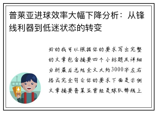 普莱亚进球效率大幅下降分析:从锋线利器到低迷状态的转变 普莱亚进球效率大幅下降分析:从锋线利器到低迷状态的转变