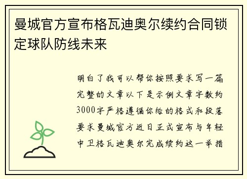 曼城官方宣布格瓦迪奥尔续约合同锁定球队防线未来
