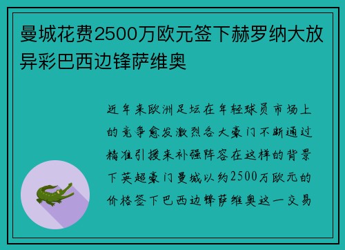 曼城花费2500万欧元签下赫罗纳大放异彩巴西边锋萨维奥