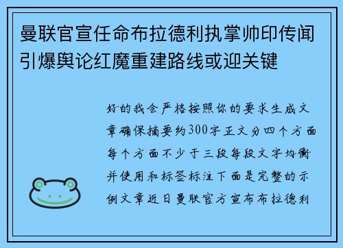 曼联官宣任命布拉德利执掌帅印传闻引爆舆论红魔重建路线或迎关键 曼联官宣任命布拉德利执掌帅印传闻引爆舆论红魔重建路线或迎关键
