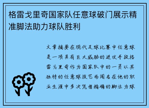 格雷戈里奇国家队任意球破门展示精准脚法助力球队胜利 格雷戈里奇国家队任意球破门展示精准脚法助力球队胜利