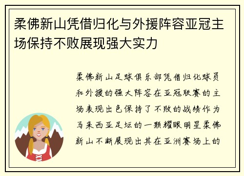柔佛新山凭借归化与外援阵容亚冠主场保持不败展现强大实力