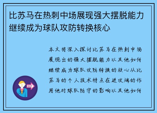 比苏马在热刺中场展现强大摆脱能力继续成为球队攻防转换核心 比苏马在热刺中场展现强大摆脱能力继续成为球队攻防转换核心