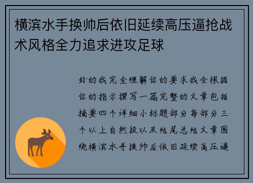 横滨水手换帅后依旧延续高压逼抢战术风格全力追求进攻足球 横滨水手换帅后依旧延续高压逼抢战术风格全力追求进攻足球